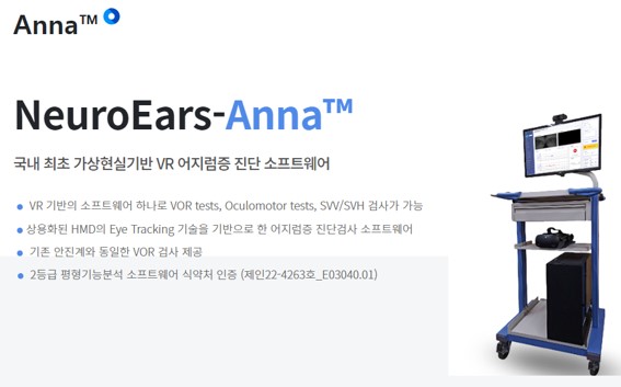 뉴로이어즈사의 어지럼증 검사 장비 Anna