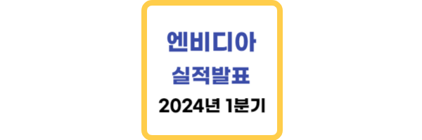 엔비디아-실적발표-2024