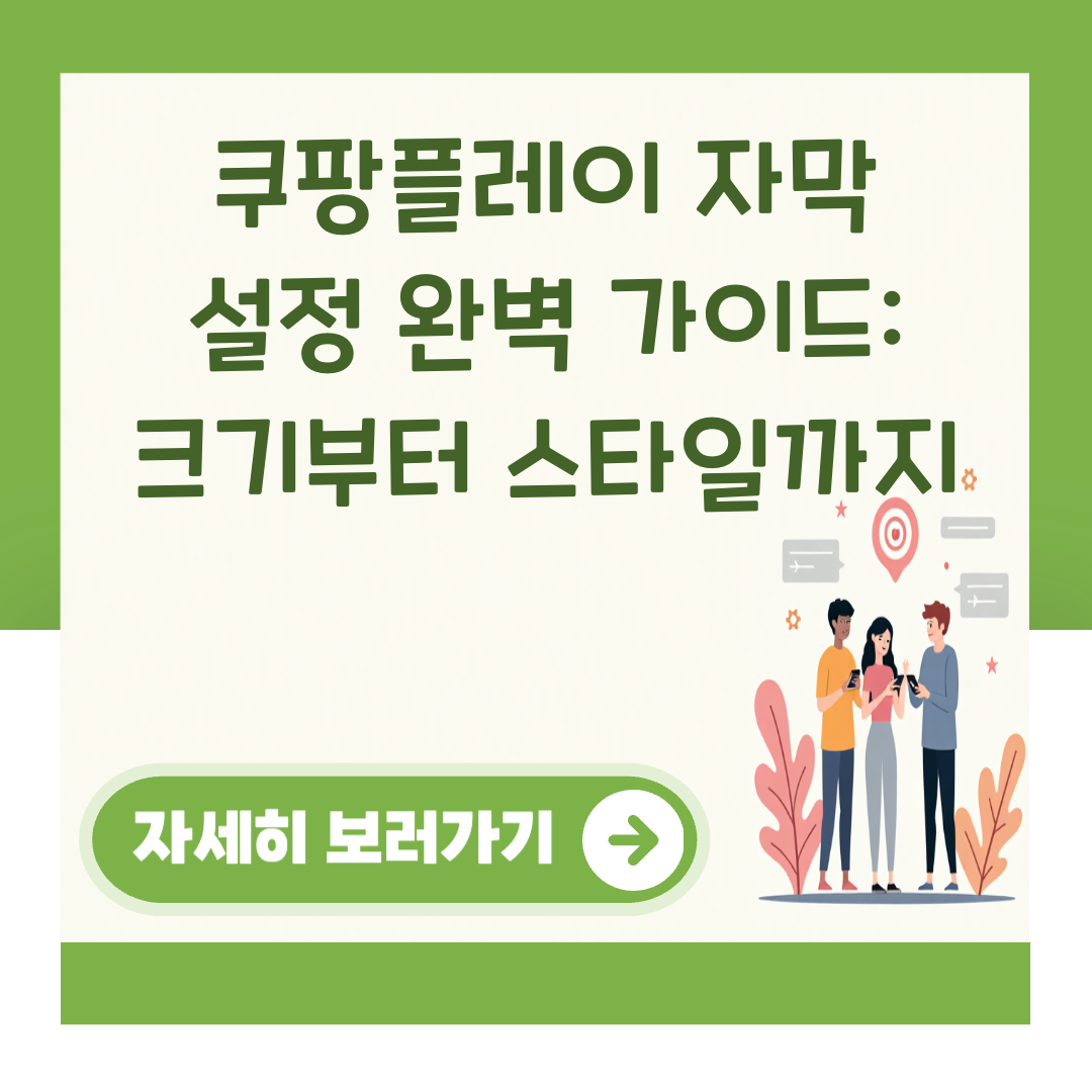 쿠팡플레이 자막 설정 완벽 가이드: 크기부터 스타일까지 대표 이미지