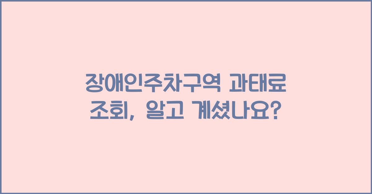 장애인주차구역 과태료 조회