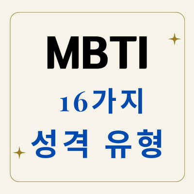 MBTI-유형-16가지-성격-이해하기