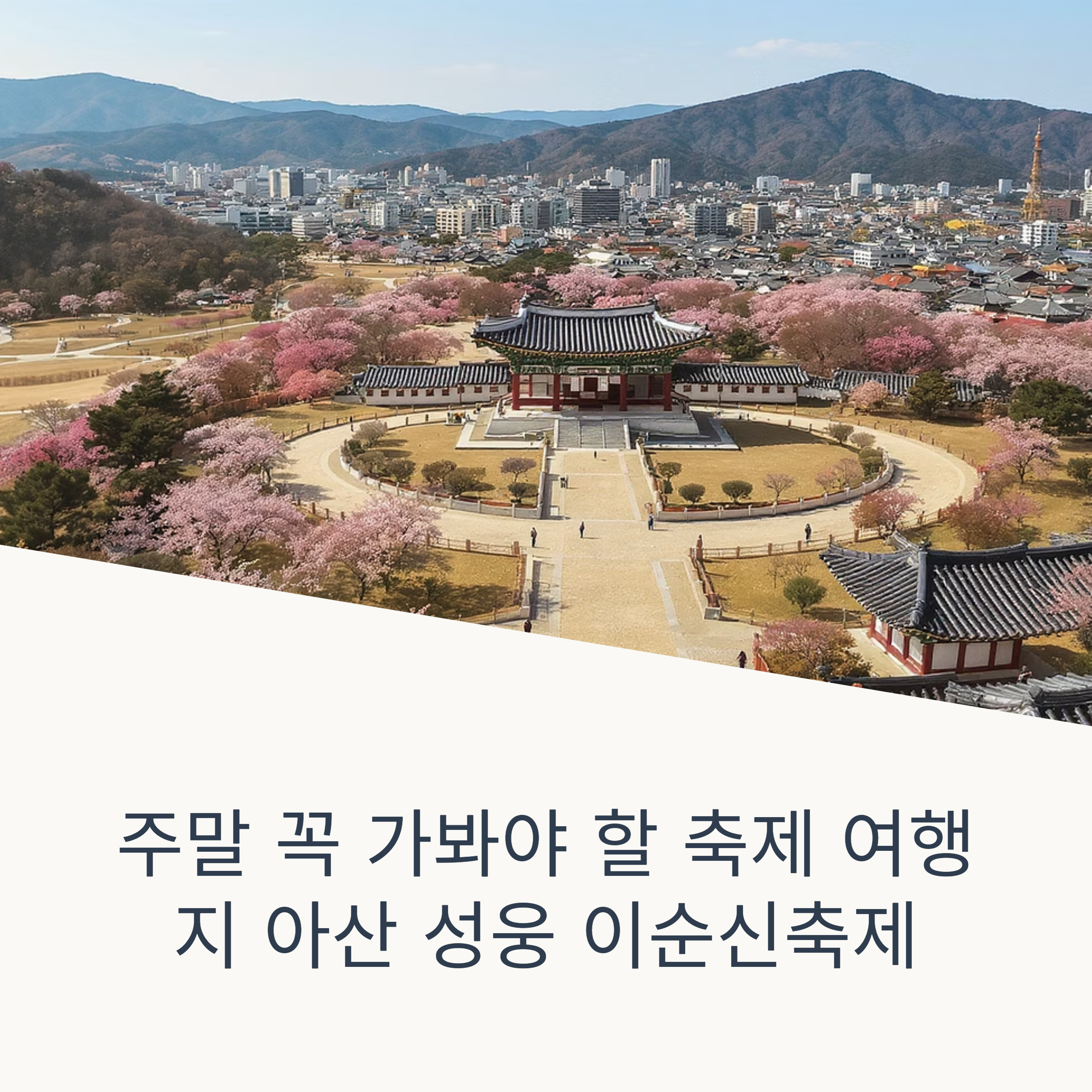 아산 성웅 이순신축제