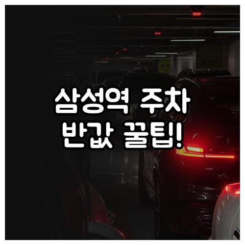 삼성역 인근 공영주차장 위치 및 경차..
