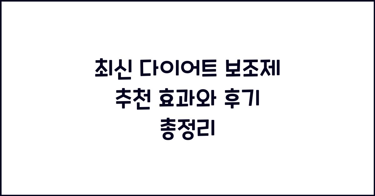 다이어트 보조제 추천