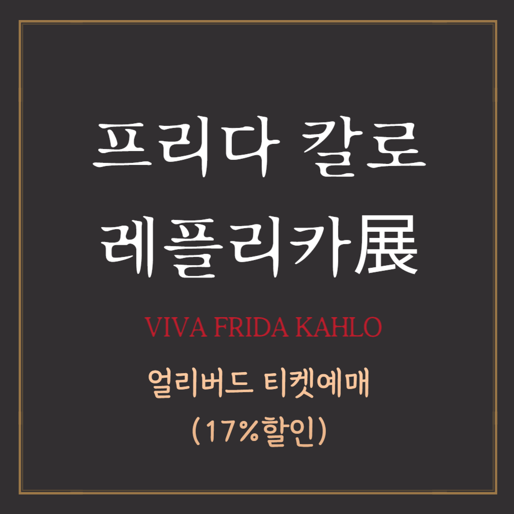 프리다 칼로 레플리카展 얼리버드 예매 할인, 성남큐브미술관
