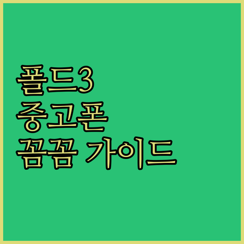 갤럭시 폴드3 중고폰 구매 가이드: ..