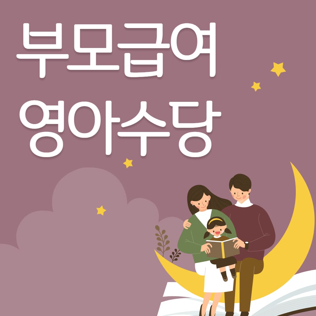 2023년 부모급여 신청 영아수당 어린이집 언제까지 소급적용 지급일 받나