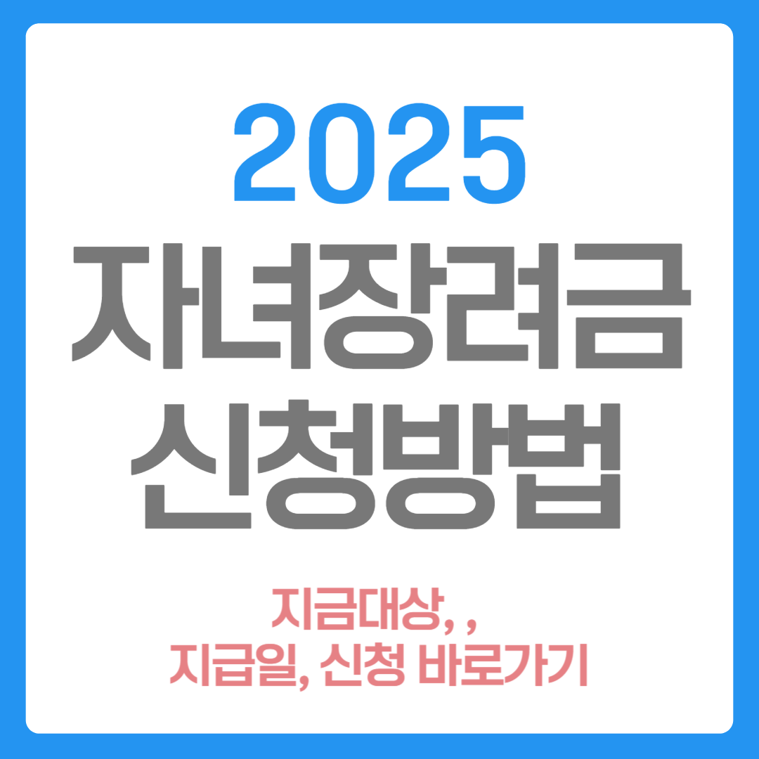 자녀장려금 신청 대상 지급일 총정리