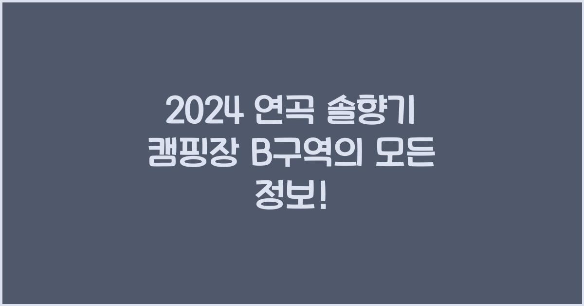 연곡 솔향기 캠핑장 b구역