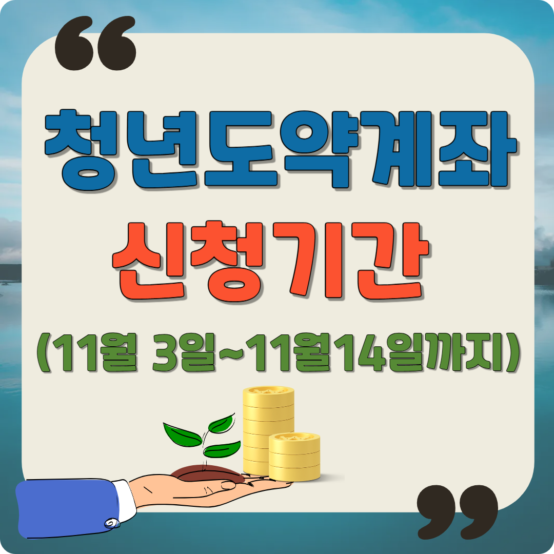 2025 청년도약계좌 신청기간 11월 3일~11월14일 이미지