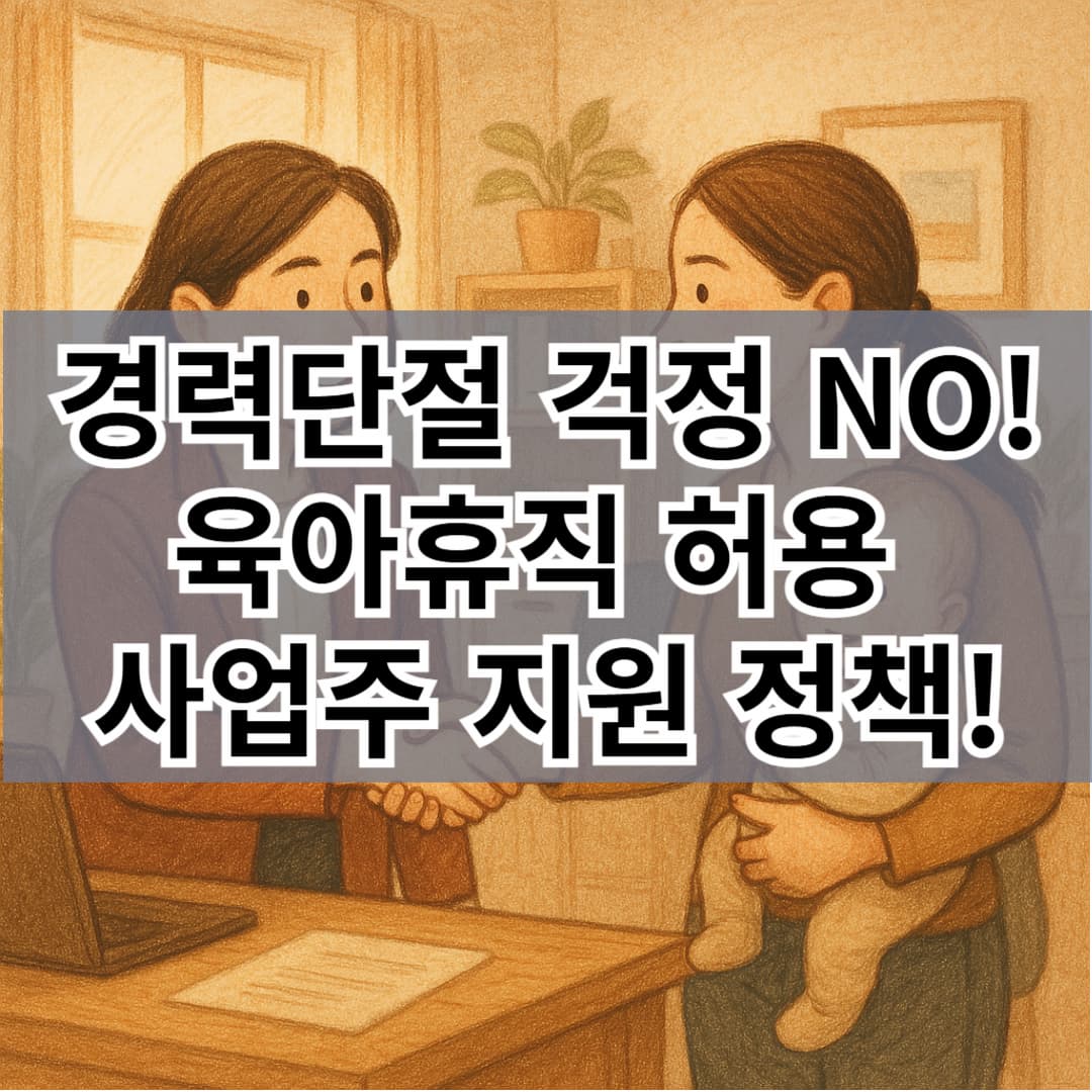 경력단절 걱정 NO! 육아휴직 허용 사업주도 함께 웃는 지원정책