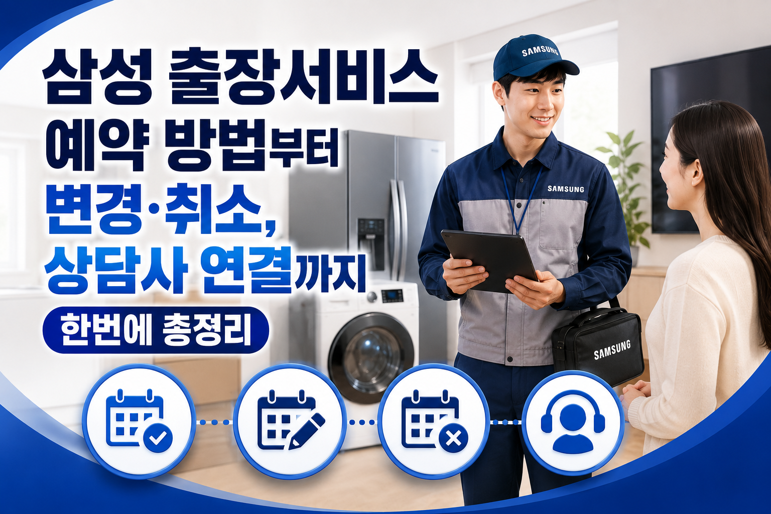 삼성 출장서비스 예약 방법부터 변경&middot;취소, 상담사 연결까지 한번에 총정리 관련 사진