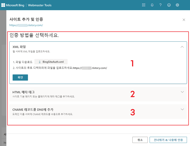빙 웹 마스터 사이트 추가 및 인증