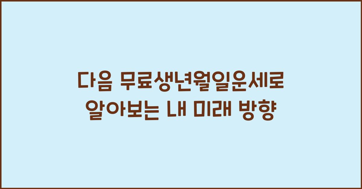 다음 무료생년월일운세