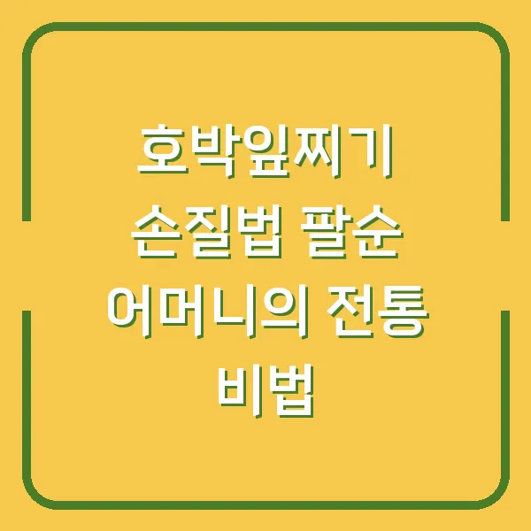 호박잎찌기 손질법 팔순 어머니의 전통 비법