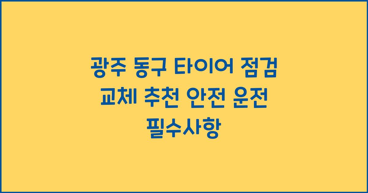 광주 동구 타이어 점검 교체 추천