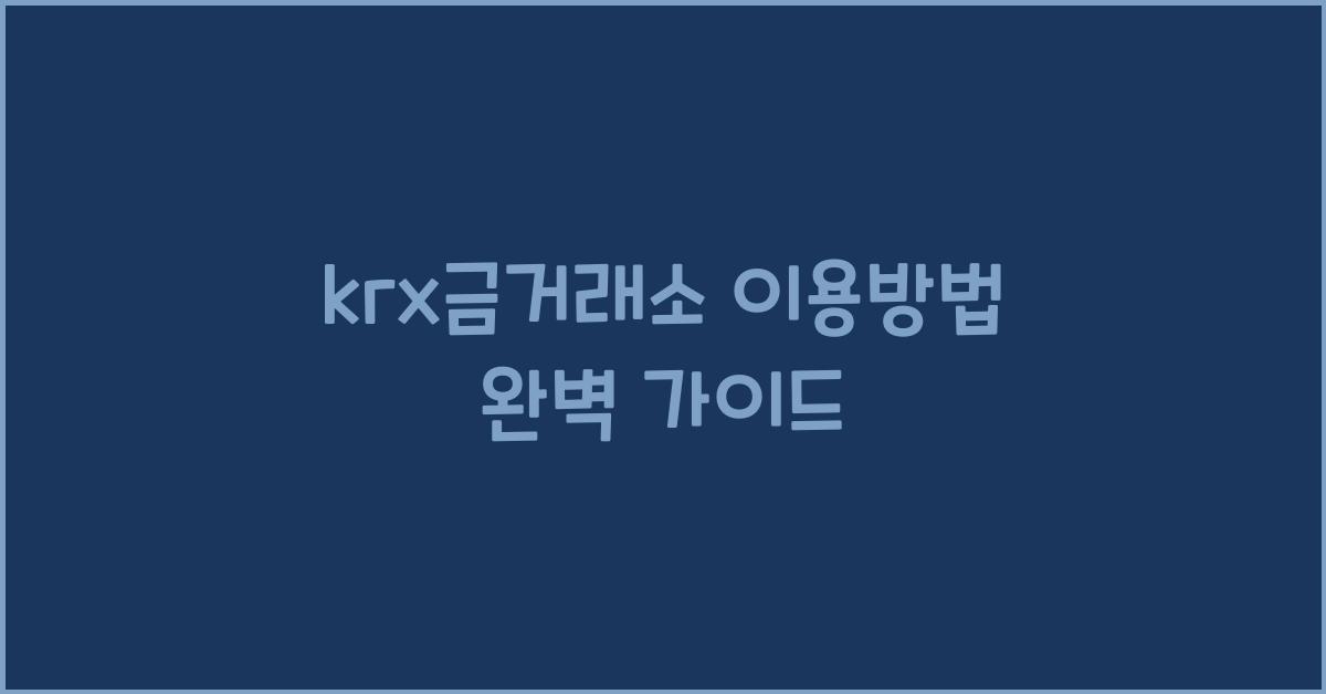 krx금거래소 이용방법