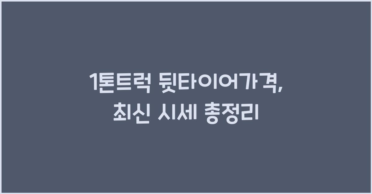 1톤트럭 뒷타이어가격
