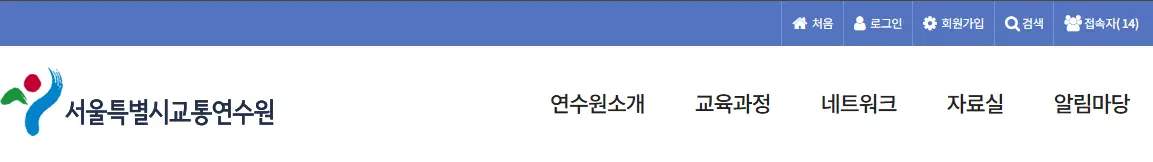 서울시교통연수원교육센터