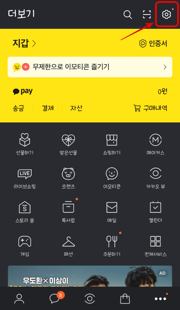 카카오톡 설정에 들어갑니다.