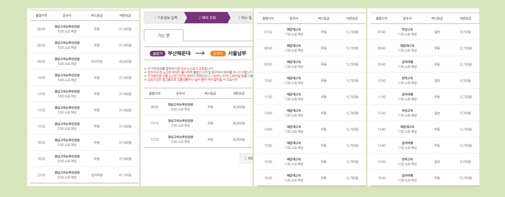 해운대시외버스터미널 시간표·요금 (동서울, 서울남부, 동대구, 포항)