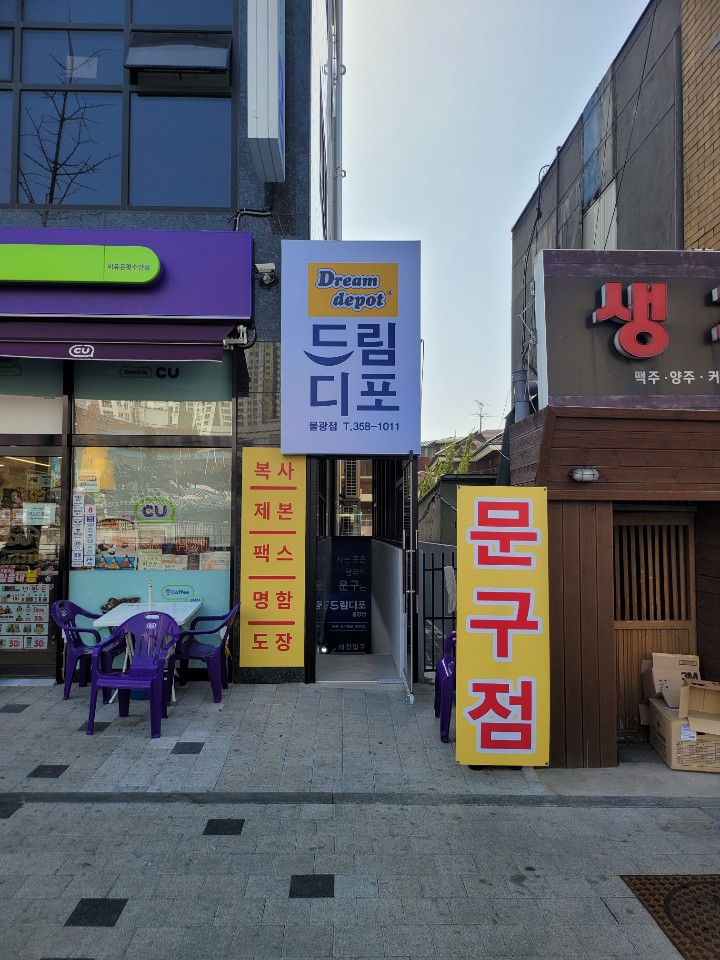 드림디포 녹번점