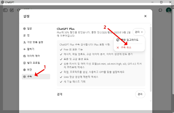 ChatGPT 구독 취소 버튼 활성화 및 클릭