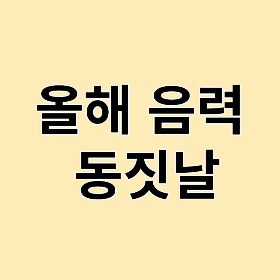 올해 음력 동짓날