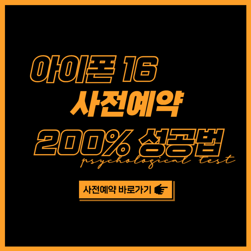 아이폰 16 프로 사전예약 성공방법