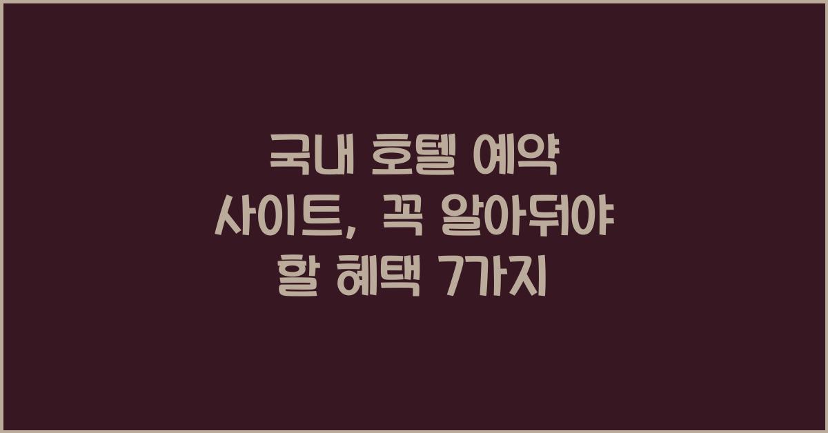 국내 호텔 예약 사이트