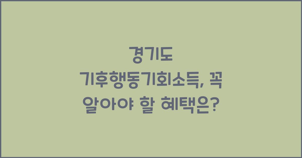 경기도 기후행동기회소득