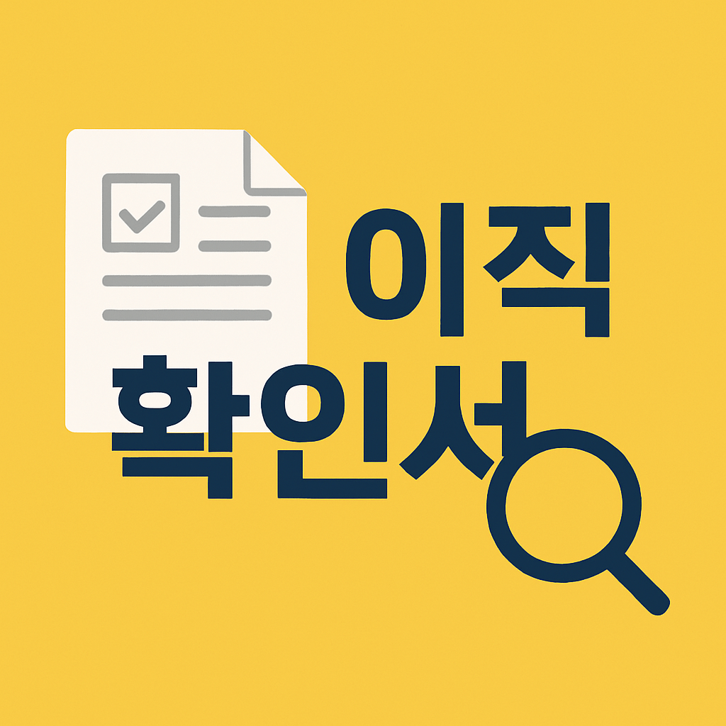 이직확인서