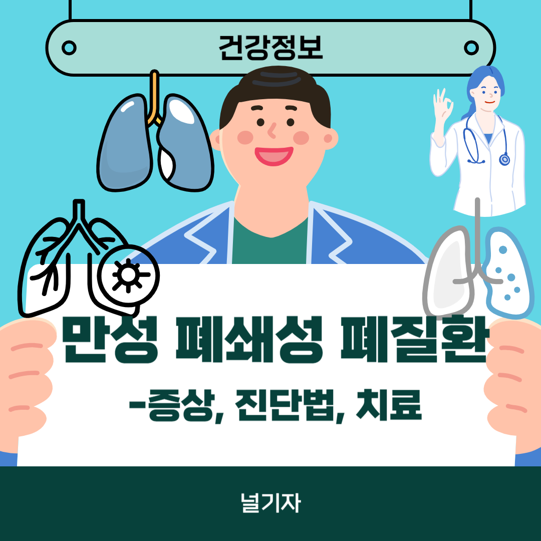 COPD 만성폐쇄성 폐질환 증상 진단법 치료