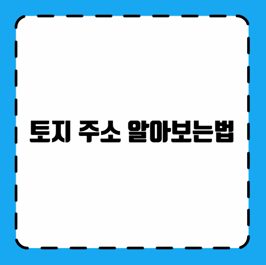 토지 주소 알아보는법