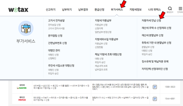 스마트 위텍스 PC 접속화면, 메뉴탭 선택후 자동차세 연납신청 클릭하여 자동차세 연납신청 가능함