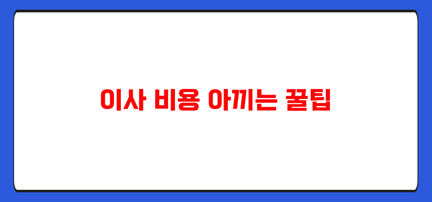 이사 비용 아끼는 꿀팁