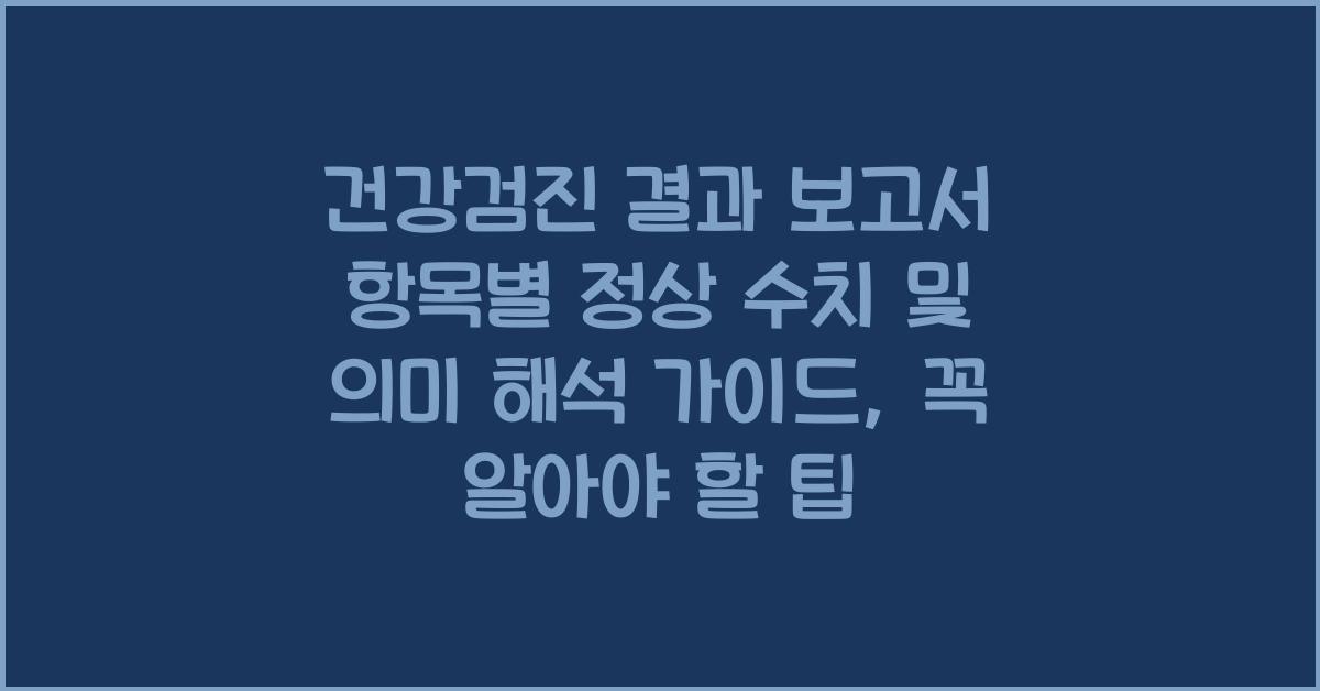 건강검진 결과 보고서 항목별 정상 수치 및 의미 해석 가이드