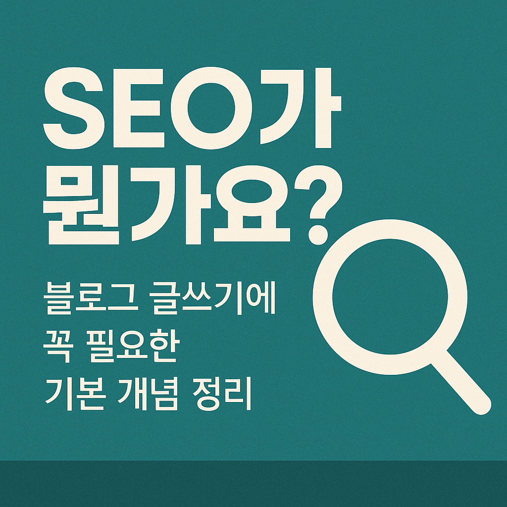 SEO란?
