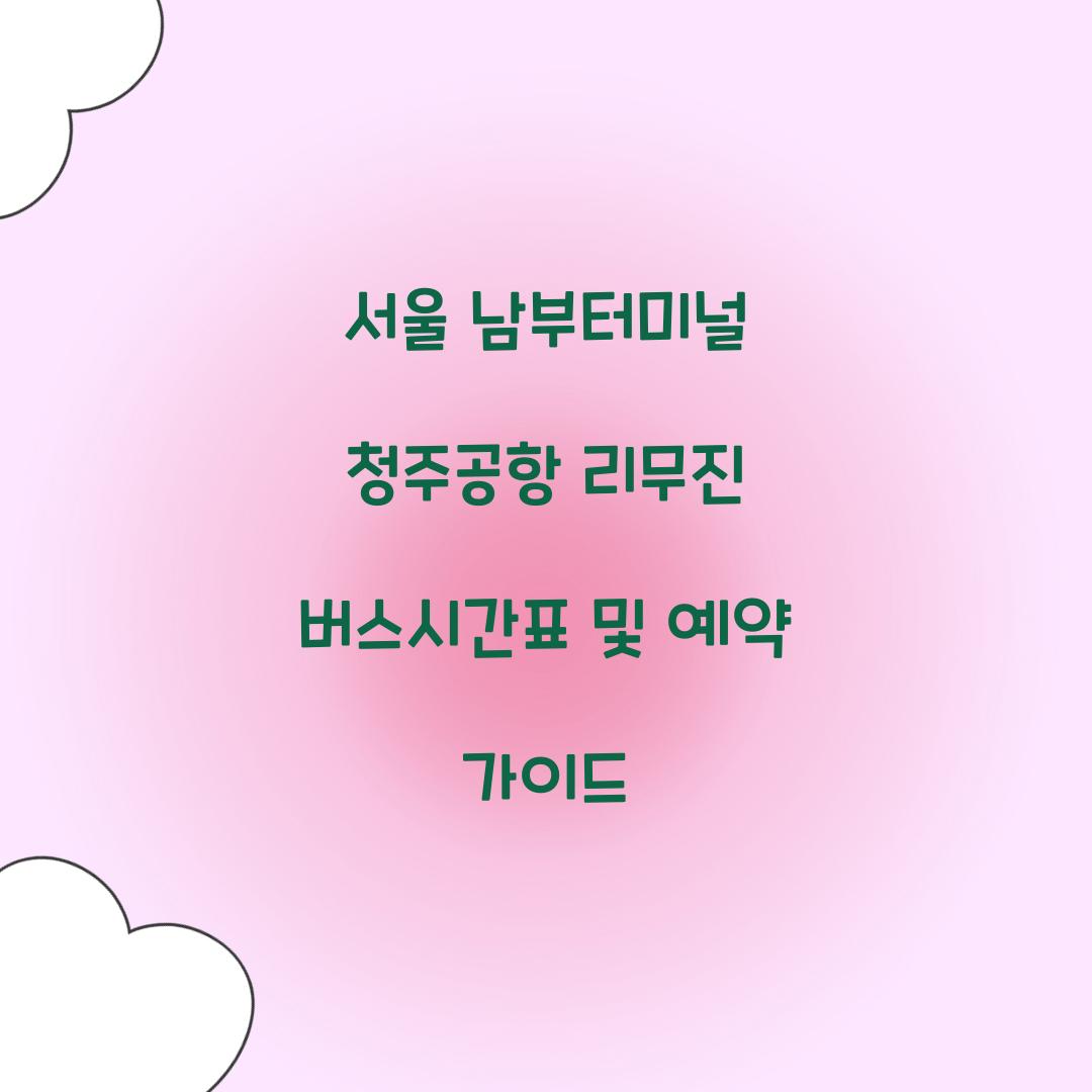 서울 남부터미널 청주공항 리무진 버스시간표