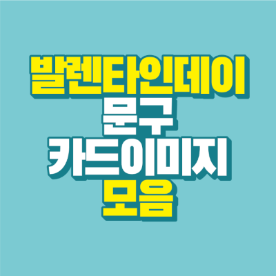 썸네일-발렌타인데이-문구-카드-이미지-모음