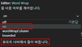VSCode 설정 - Word Wrap : On 설정