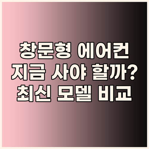 창문형 에어컨, 왜 지금 사야 할까요..