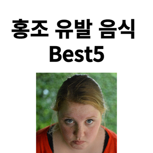 홍조 유발 음식 Best5, 홍조일 때 피해야 할 음식