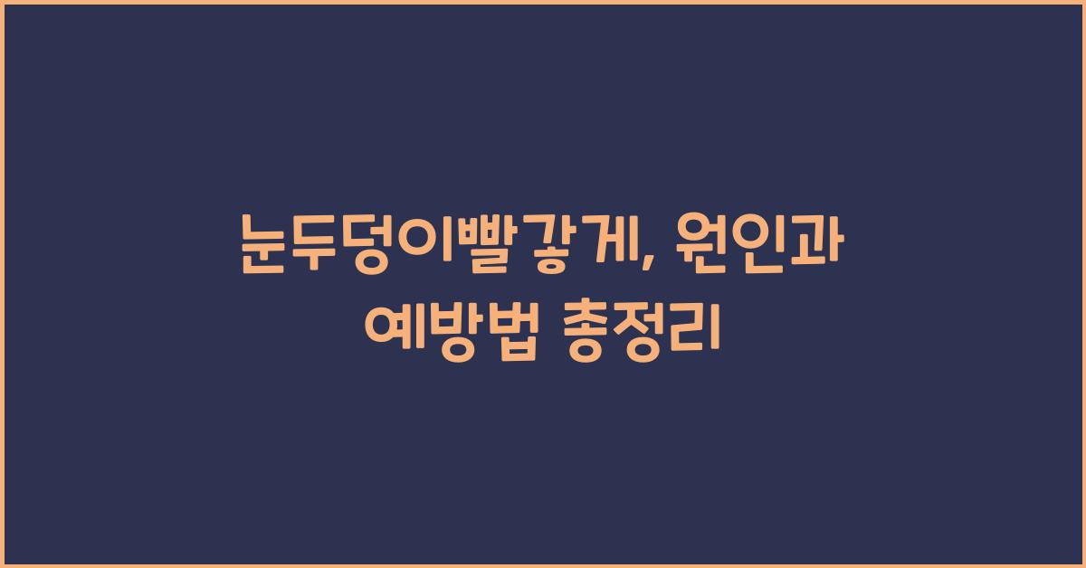 눈두덩이빨갛게