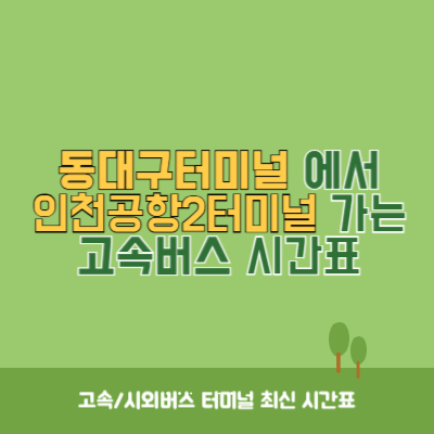 동대구터미널에서 인천공항2터미널 가는 고속버스 시간표 최신정보