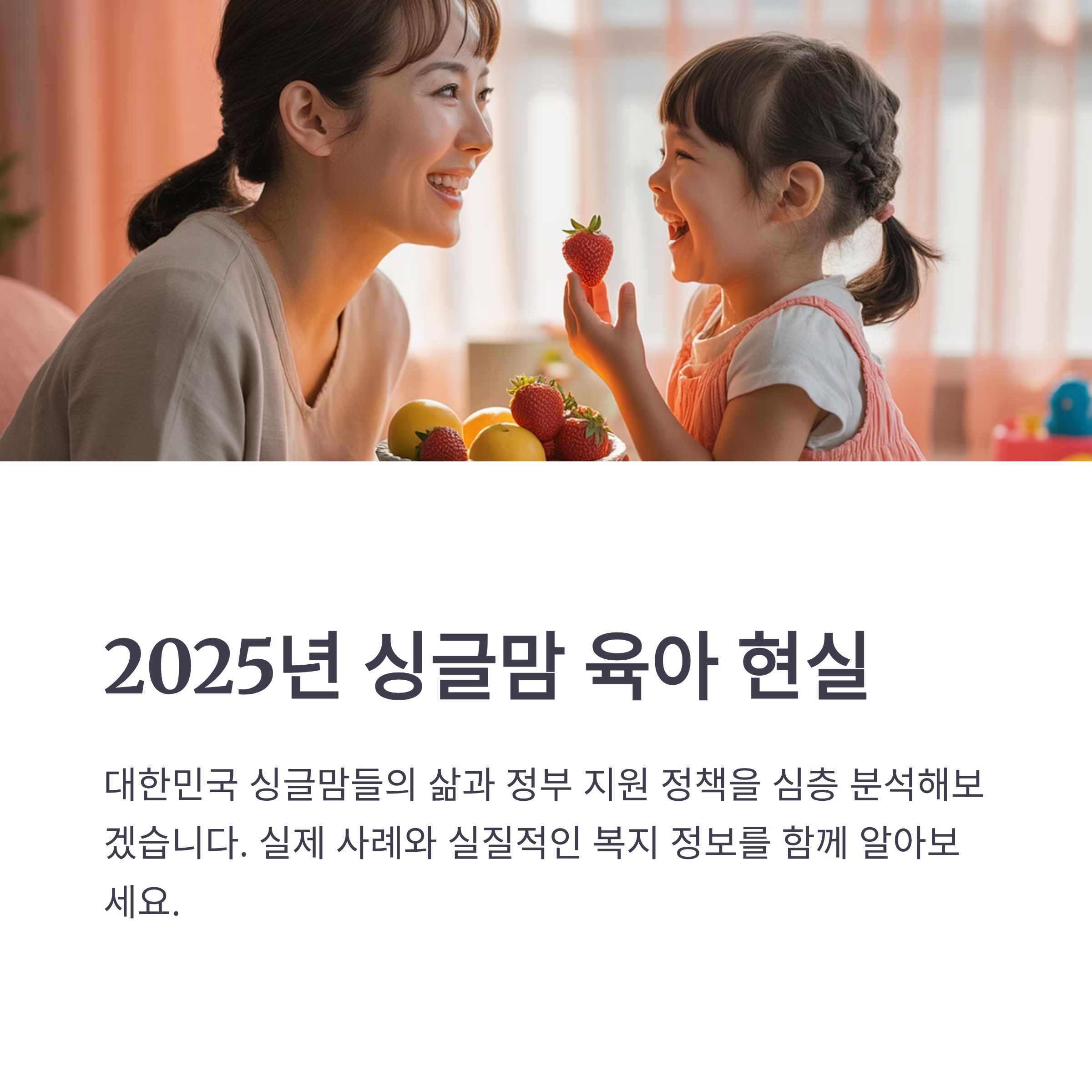 싱글맘 육아 현실