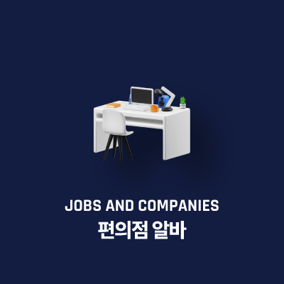 편의점 알바