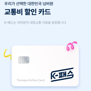 K패스카드: 교통비 할인카드