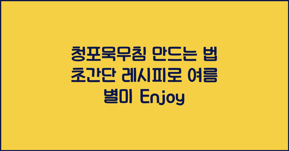 청포묵무침 만드는 법