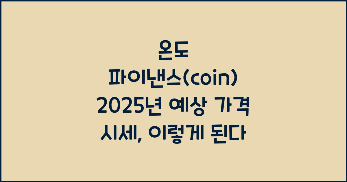 온도 파이낸스(coin) 2025년 예상 가격 시세